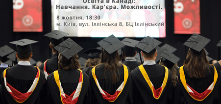 Відкритий практикум: Освіта в Канаді: Навчання. Кар'єра. Можливості [08 жовтня 2018 року]