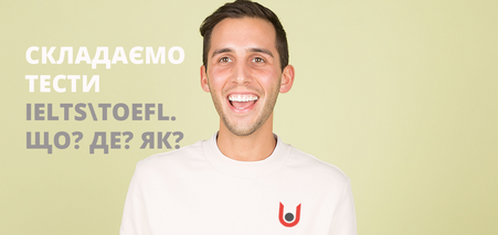 Складаємо тести IELTS та TOEFL. Що? Де? Як?