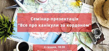 Все про канікули за кордоном [04 грудня 2018 року]