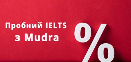 Пройди пробний IELTS - Отримай знижку на послуги!