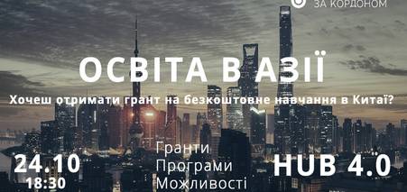 Безкоштовний семінар: Освіта в Азії. Гранти. Програми. Можливості. [24 жовтня 2018]
