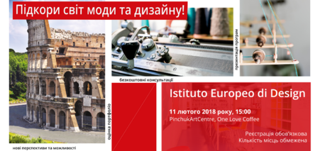 Відкрита лекція та презентація від Istituto Europeo di Design  [11 лютого 2018 року]